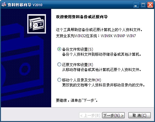 资料转移工具V2010——支持WIN7
